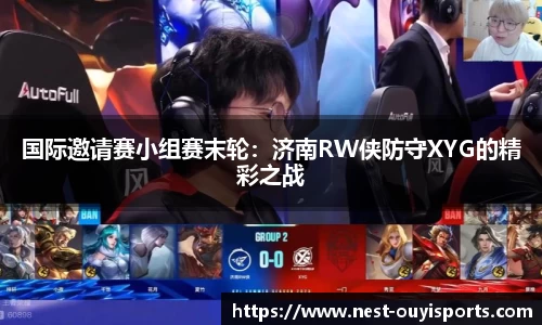 国际邀请赛小组赛末轮:济南RW侠防守XYG的精彩之战