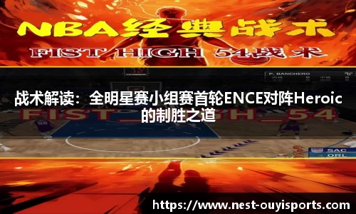 战术解读:全明星赛小组赛首轮ENCE对阵Heroic的制胜之道