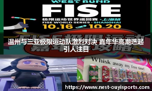 温州与三亚极限运动队激烈对决 嘉年华高潮迭起引人注目