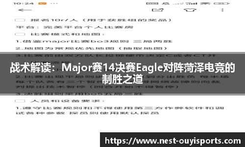 战术解读:Major赛14决赛Eagle对阵菏泽电竞的制胜之道