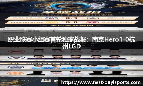 职业联赛小组赛首轮独家战报:南京Hero1-0杭州LGD