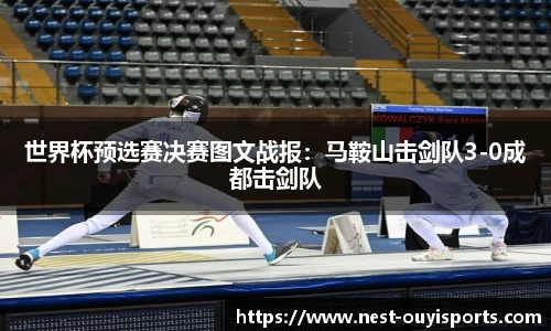 世界杯预选赛决赛图文战报:马鞍山击剑队3-0成都击剑队