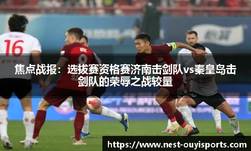 焦点战报:选拔赛资格赛济南击剑队vs秦皇岛击剑队的荣辱之战较量