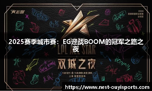 2025赛季城市赛:EG迎战BOOM的冠军之路之夜