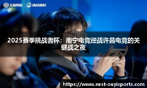 2025赛季挑战者杯：南宁电竞迎战许昌电竞的关键战之夜