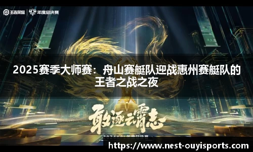 2025赛季大师赛：舟山赛艇队迎战惠州赛艇队的王者之战之夜