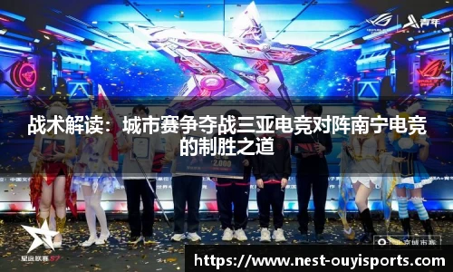 战术解读:城市赛争夺战三亚电竞对阵南宁电竞的制胜之道