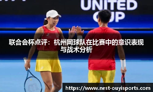 联合会杯点评:杭州网球队在比赛中的意识表现与战术分析