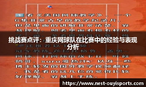 挑战赛点评:重庆网球队在比赛中的经验与表现分析