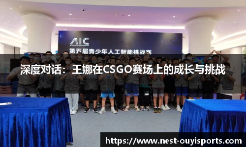 深度对话:王娜在CSGO赛场上的成长与挑战