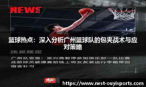 篮球热点:深入分析广州篮球队的包夹战术与应对策略