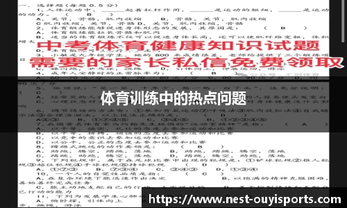 体育训练中的热点问题