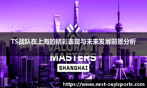 TS战队在上海的精彩表现与未来发展前景分析