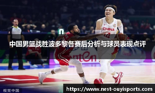 中国男篮战胜波多黎各赛后分析与球员表现点评