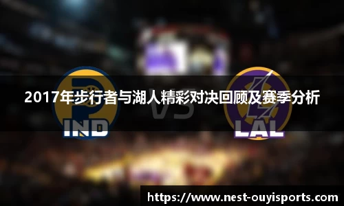 2017年步行者与湖人精彩对决回顾及赛季分析
